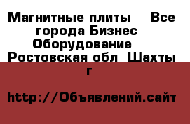 Магнитные плиты. - Все города Бизнес » Оборудование   . Ростовская обл.,Шахты г.